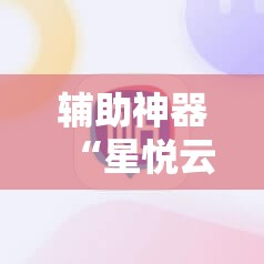 辅助神器“星悦云南麻将有挂吗”开挂详细教程