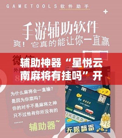 辅助神器“星悦云南麻将有挂吗”开挂详细教程
