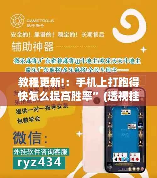 教程更新!：手机上打跑得快怎么提高胜率	”(透视挂)辅助下载教程