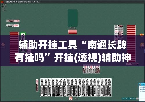 辅助开挂工具“南通长牌有挂吗	”开挂(透视)辅助神器