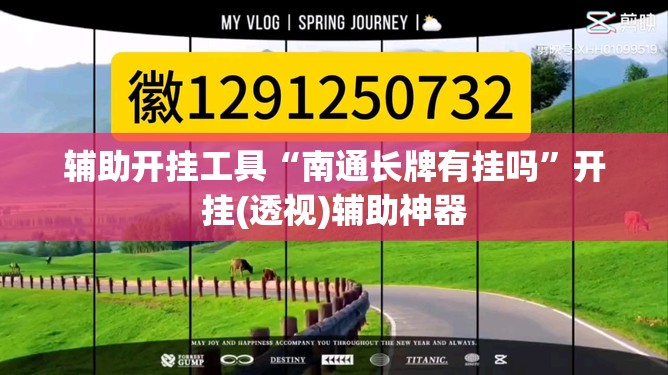 辅助开挂工具“南通长牌有挂吗”开挂(透视)辅助神器
