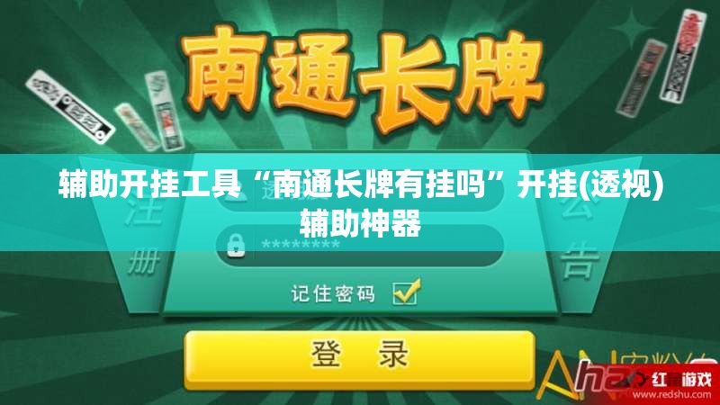 辅助开挂工具“南通长牌有挂吗	”开挂(透视)辅助神器