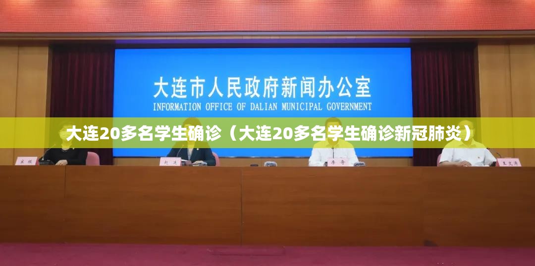 大连20多名学生确诊(大连20多名学生确诊新冠肺炎) 大连20多名学生确诊(大连20多名学生确诊新冠肺炎)