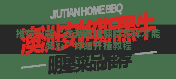 推荐一款“途游四川麻将怎样才能多赢”详细开挂教程