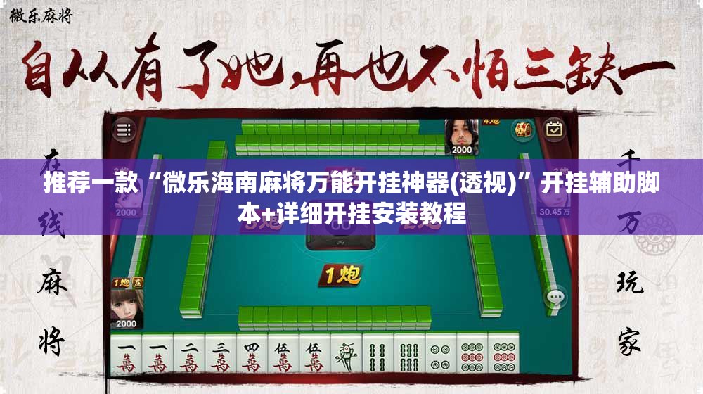 推荐一款“微乐海南麻将万能开挂神器(透视)”开挂辅助脚本+详细开挂安装教程