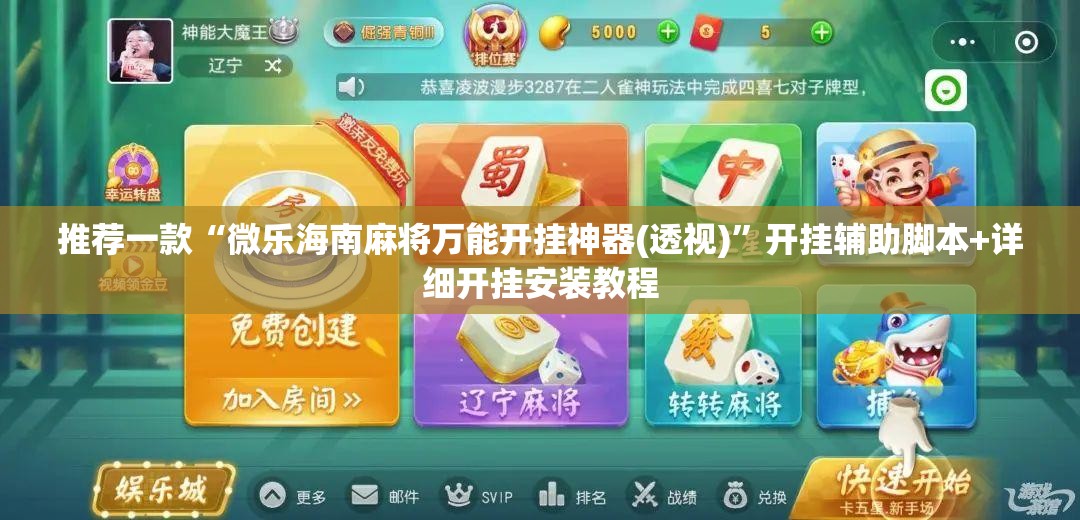 推荐一款“微乐海南麻将万能开挂神器(透视)”开挂辅助脚本+详细开挂安装教程
