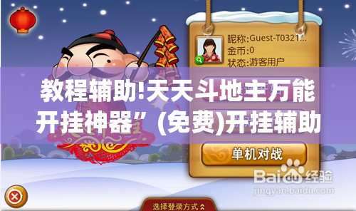 教程辅助!天天斗地主万能开挂神器	”(免费)开挂辅助教学(最新辅助开挂教程)