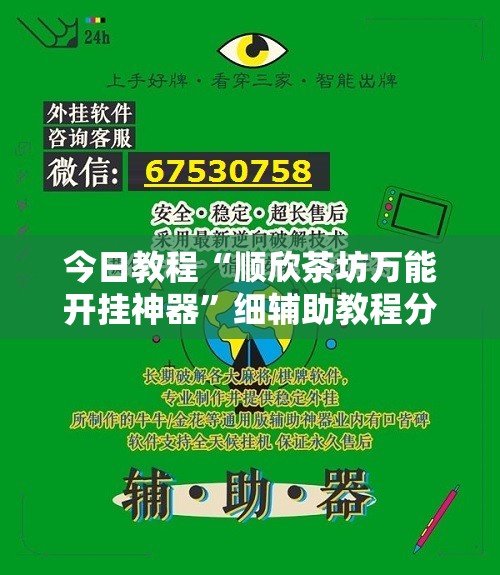 今日教程“顺欣茶坊万能开挂神器”细辅助教程分享