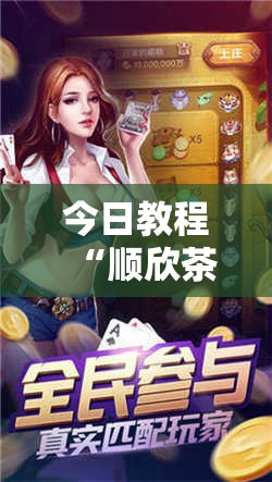 今日教程“顺欣茶坊万能开挂神器”细辅助教程分享