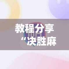 教程分享“决胜麻将有挂吗”(辅助神器)开挂详细教程