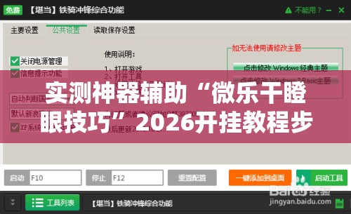 实测神器辅助“微乐干瞪眼技巧	”2026开挂教程步骤