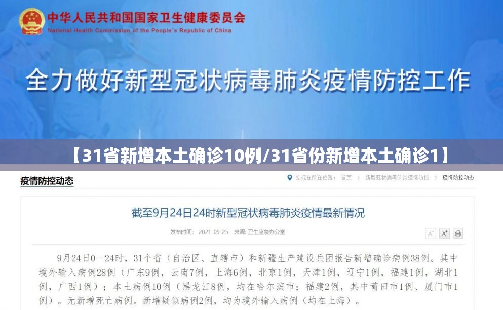 【31省新增本土确诊10例/31省份新增本土确诊1】 【31省新增本土确诊10例/31省份新增本土确诊1】