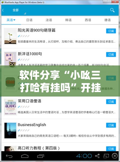 软件分享“小吆三打哈有挂吗	”开挂辅助脚本+详细开挂安装教程