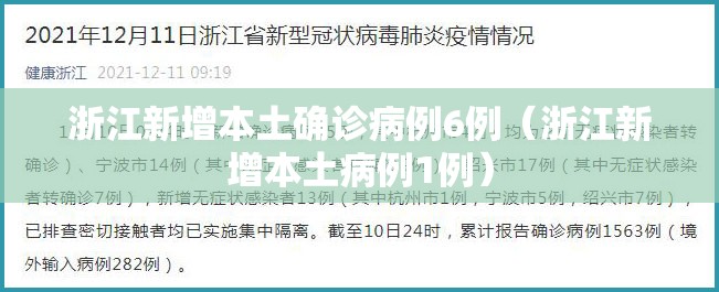 浙江新增本土确诊病例6例(浙江新增本土病例1例) 浙江新增本土确诊病例6例(浙江新增本土病例1例)