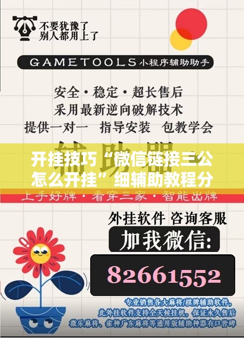 开挂技巧“微信链接三公怎么开挂	”细辅助教程分享