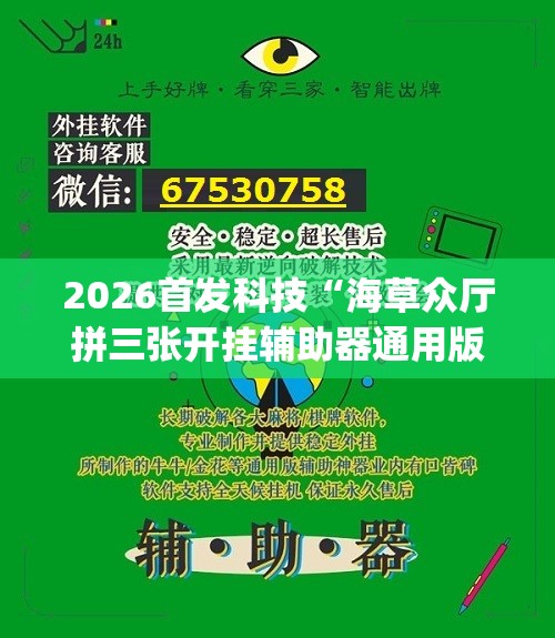 2026首发科技“海草众厅拼三张开挂辅助器通用版	”开挂(透视)辅助神器