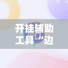 开挂辅助工具“边锋麻将怎么开挂	”其实确实有挂