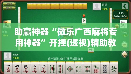 助赢神器“微乐广西麻将专用神器”开挂(透视)辅助教程