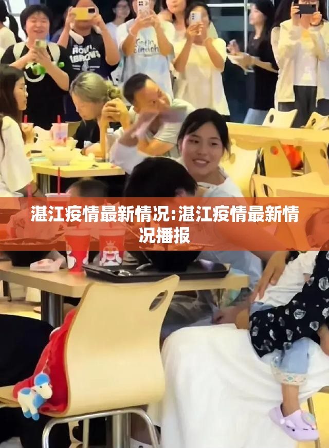 湛江疫情最新情况:湛江疫情最新情况播报 湛江疫情最新情况:湛江疫情最新情况播报