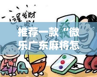 推荐一款“微乐广东麻将怎么开免费的挂”(辅助神器)开挂详细教程