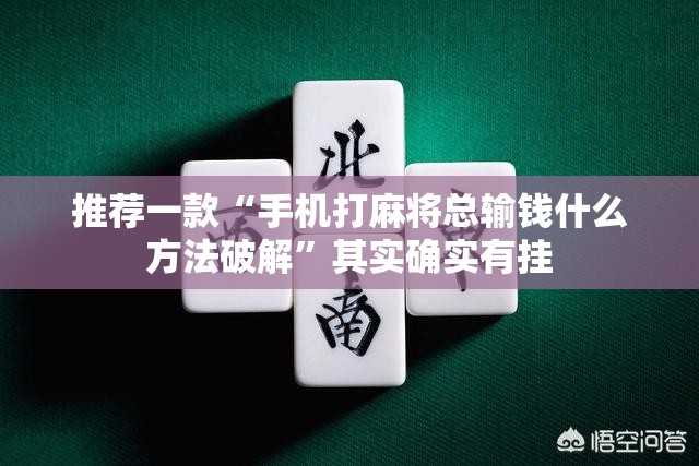 推荐一款“手机打麻将总输钱什么方法破解	”其实确实有挂