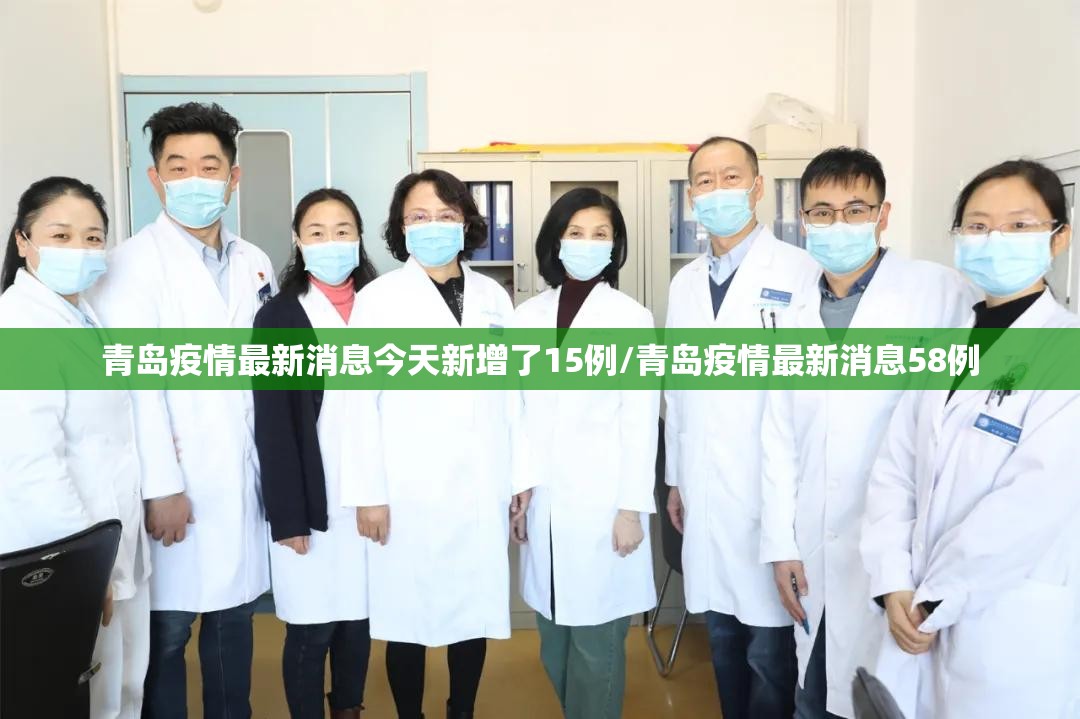 青岛疫情最新消息今天新增了15例/青岛疫情最新消息58例 青岛疫情最新消息今天新增了15例/青岛疫情最新消息58例