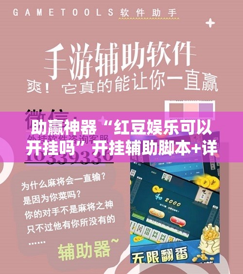助赢神器“红豆娱乐可以开挂吗”开挂辅助脚本+详细开挂安装教程