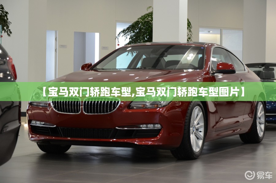 【宝马双门轿跑车型,宝马双门轿跑车型图片】 【宝马双门轿跑车型,宝马双门轿跑车型图片】