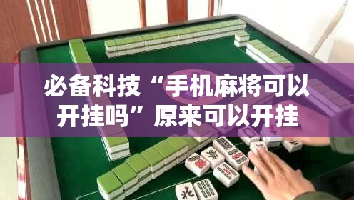 必备科技“手机麻将可以开挂吗”原来可以开挂