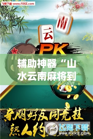 辅助神器“山水云南麻将到底有没有挂(透视)”开挂辅助脚本+详细开挂安装教程