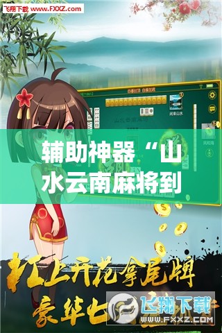 辅助神器“山水云南麻将到底有没有挂(透视)”开挂辅助脚本+详细开挂安装教程