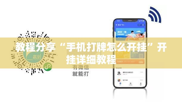 教程分享“手机打牌怎么开挂	”开挂详细教程