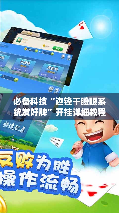 必备科技“边锋干瞪眼系统发好牌”开挂详细教程