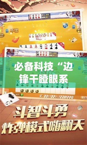 必备科技“边锋干瞪眼系统发好牌”开挂详细教程
