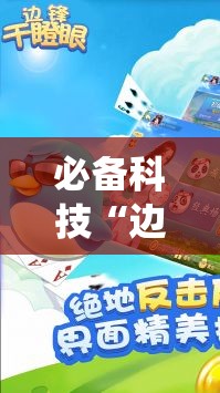 必备科技“边锋干瞪眼系统发好牌	”开挂详细教程