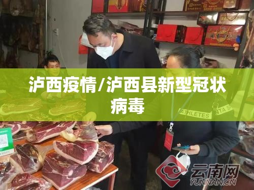 泸西疫情/泸西县新型冠状病毒 泸西疫情/泸西县新型冠状病毒