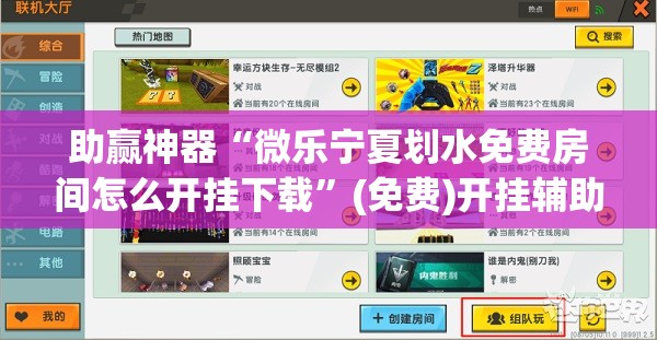 助赢神器“微乐宁夏划水免费房间怎么开挂下载”(免费)开挂辅助教学(最新辅助开挂教程)