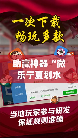 助赢神器“微乐宁夏划水免费房间怎么开挂下载”(免费)开挂辅助教学(最新辅助开挂教程)