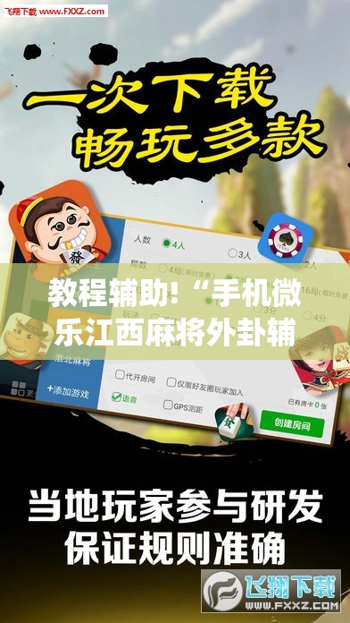 教程辅助!“手机微乐江西麻将外卦辅助软件下载”(透视)其实确实有挂