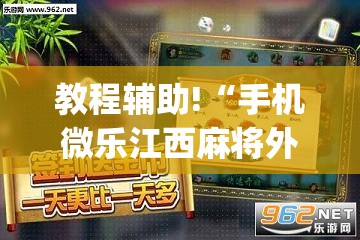 教程辅助!“手机微乐江西麻将外卦辅助软件下载	”(透视)其实确实有挂