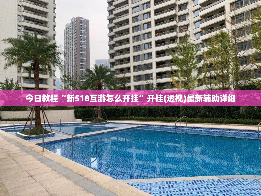 今日教程“新518互游怎么开挂	”开挂(透视)最新辅助详细