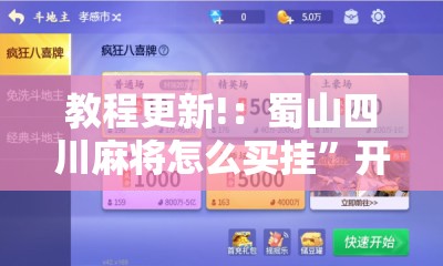 教程更新!：蜀山四川麻将怎么买挂	”开挂详细教程