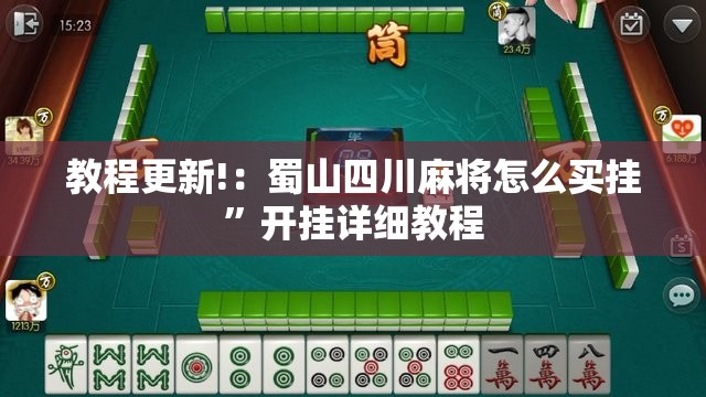教程更新!：蜀山四川麻将怎么买挂”开挂详细教程