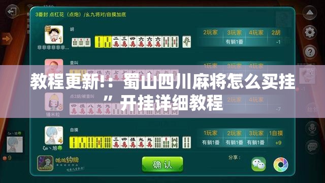 教程更新!：蜀山四川麻将怎么买挂”开挂详细教程