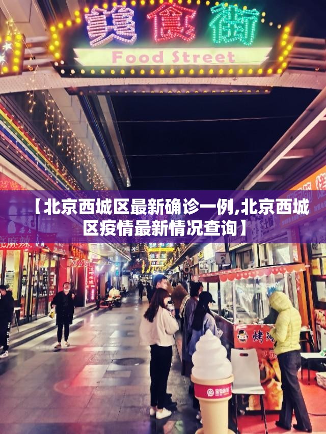 【北京西城区最新确诊一例,北京西城区疫情最新情况查询】 【北京西城区最新确诊一例,北京西城区疫情最新情况查询】