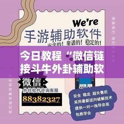 今日教程“微信链接斗牛外卦辅助软件下载	”原来可以开挂