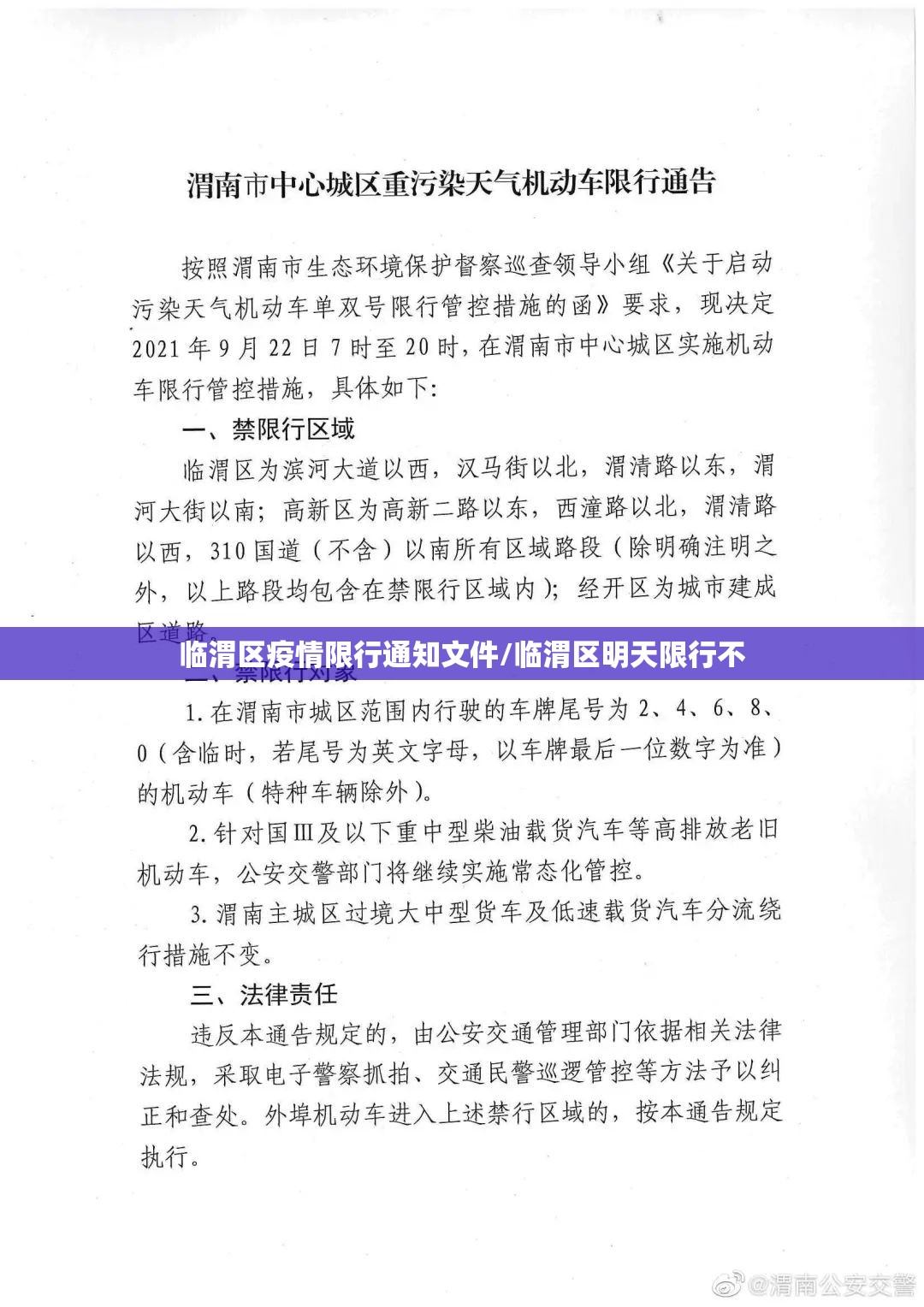 临渭区疫情限行通知文件/临渭区明天限行不 临渭区疫情限行通知文件/临渭区明天限行不