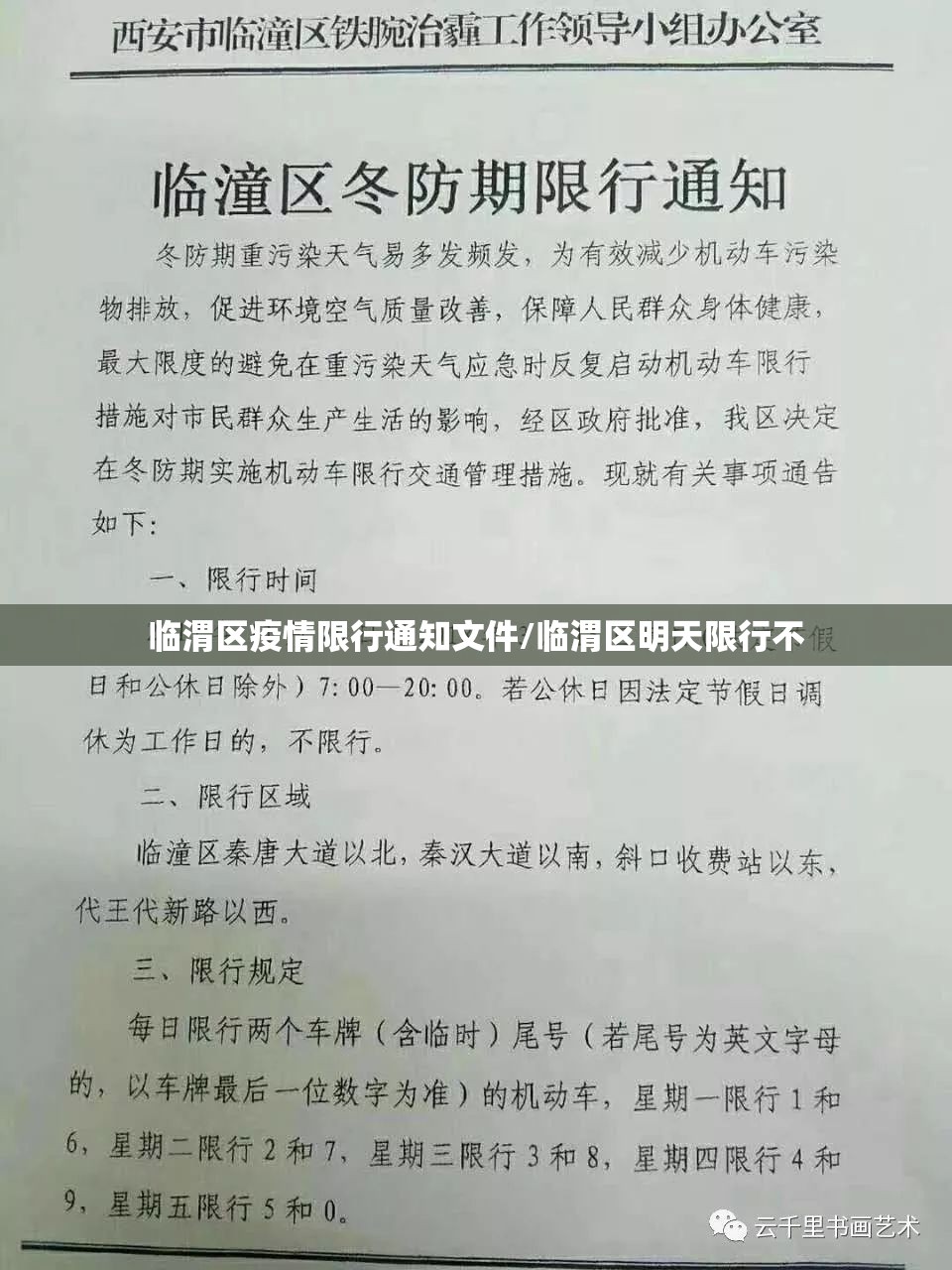 临渭区疫情限行通知文件/临渭区明天限行不 临渭区疫情限行通知文件/临渭区明天限行不