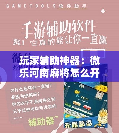玩家辅助神器：微乐河南麻将怎么开免费的挂”科技辅助神器手机版