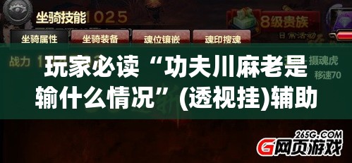 玩家必读“功夫川麻老是输什么情况”(透视挂)辅助下载教程
